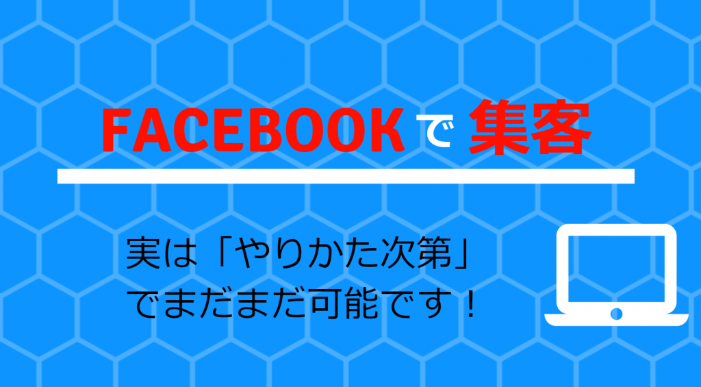 フェイスブック集客　やり方